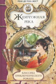 Жемчужная река