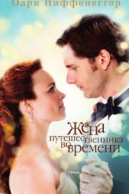 Жена путешественника во времени