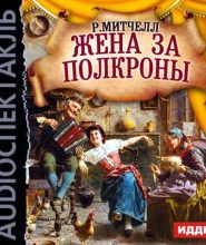 Жена за полкроны