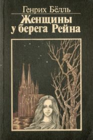 Женщины у берега Рейна