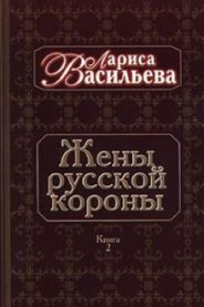 Жены русской короны. Книга 2