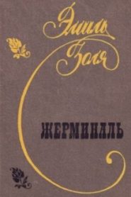 Жерминаль
