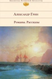 Жизнь Гнора и др. рассказы
