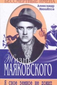 Жизнь Маяковского
