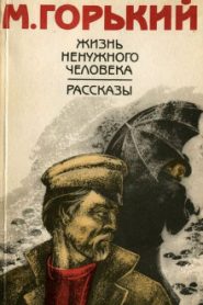 Жизнь ненужного человека