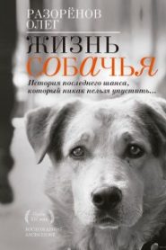 Жизнь собачья