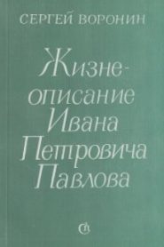 Жизнеописание Ивана Петровича Павлова