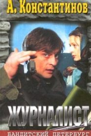 Журналист