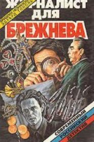 Журналист для Брежнева или Смертельные игры