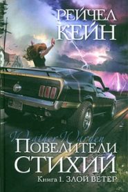 Злой ветер