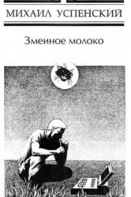 Змеиное молоко