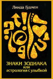 Знаки зодиака, или астрология с улыбкой