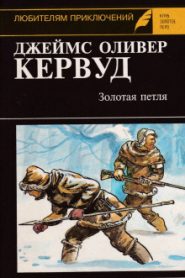 Золотая петля