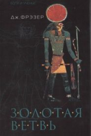 Золотая ветвь