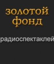 Золотой фонд радиоспектаклей. Часть 5