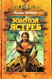 Золотой ястреб