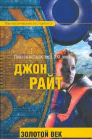 Золотой век