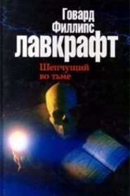 Зов Ктулху. Шепчущий во тьме