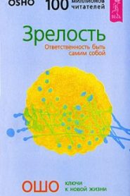 Зрелость