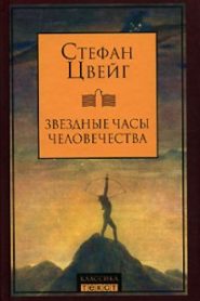 Звездные часы человечества
