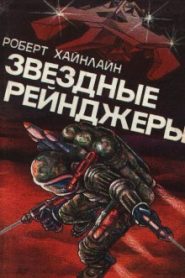 Звездные рейнджеры (Звездный десант)