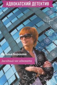 Звездный час адвоката