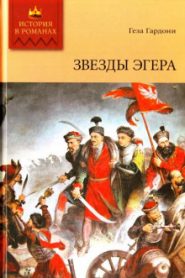 Звезды Эгера