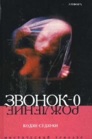 Звонок-0 (Рождение)