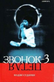 Звонок-3