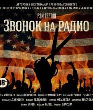 Звонок на радио
